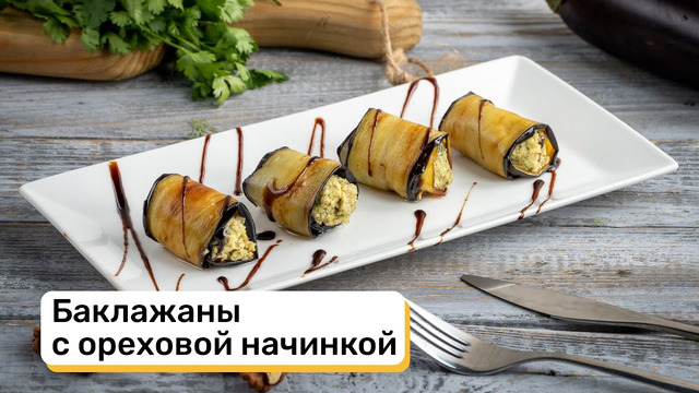 Баклажаны с ореховой начинкой