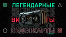 Легендарные видеокарты изменившие графику