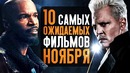 10 самых ожидаемых фильмов ноября. что посмотреть