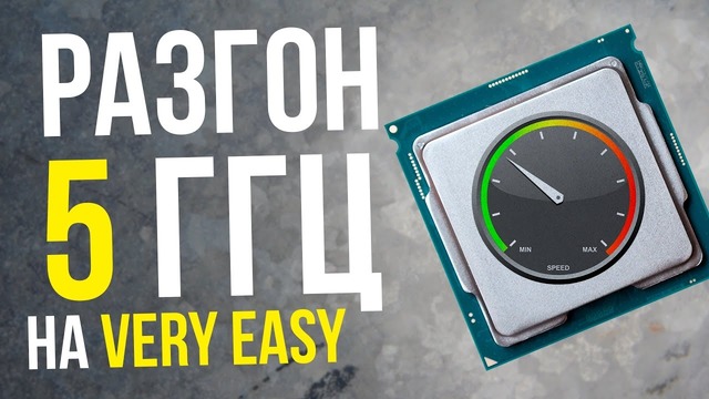 Самый легкий способ разгона до 5 Ггц процессоров Intel 9-го поколения