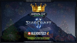 1. Новогодний Король СНГ в StarCraft II Схватка сильнейших! Декабрь 2018 – 1/3