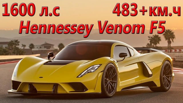 Обзор Hennessey Venom F5 483 км.ч! Убийца Bugatti и Koenigsegg