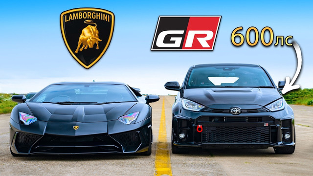 Кто победит в заезде: GR Yaris с 600 л.с или же Lambo Aventador SV