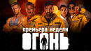 «Огонь» | Последняя премьера года