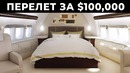 Как Выглядит Самый Дорогой Авиаперелет