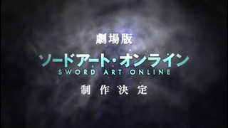 Sword Art Online – Фильм (2017 год!)