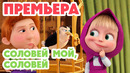 Маша и Медведь НОВАЯ СЕРИЯ 2026 Соловей мой, соловей 🥱 (Серия 171) Masha and the Bear