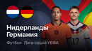Нидерланды – Германия | Лига наций 2026/27 | 1-й тур | Обзор матча