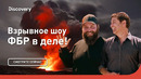 ФБР в деле! | Взрывное шоу | Discovery