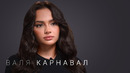 Валя Карнавал — про Крида, Макана, Стоуна, Долину, пластику и новый дом