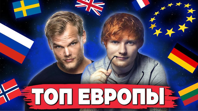 ТОП 50 песен ЕВРОПЫ по ПРОСМОТРАМ | Самые просматриваемые клипы и хиты в Европе
