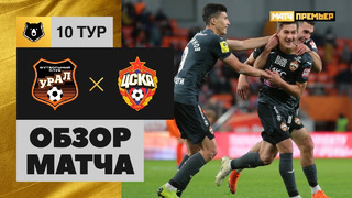 Урал – ЦСКА | Российская Премьер-Лига 2020/21 | 10-й тур