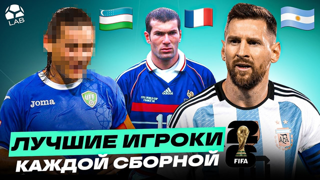 ГЛАВНЫЕ ЛЕГЕНДЫ В ИСТОРИИ КАЖДОЙ СБОРНОЙ ЧМ-2026