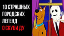 10 Страшных Городских Легенд о Скуби Ду | GAZ | Жуткие Теории | Страшные Теории