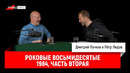 Пётр Лидов — Роковые восьмидесятые. 1984, часть вторая