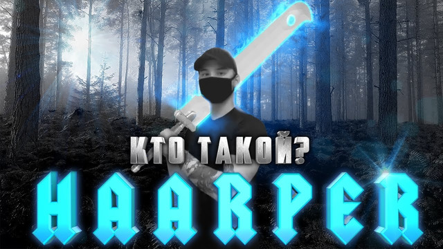 Кто такой HAARPER – самый быстрорастущий андеграунд рэпер ( + эксклюзивное интервью )