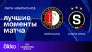 Фейеноорд — Спарта Прага – Лига чемпионов. Обзор матча 6 тура