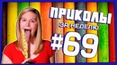 Приколы за неделю #69 | ПОТРАЧЕНО