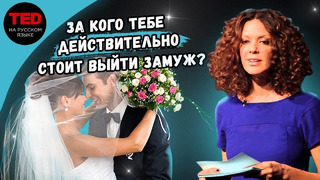 За кого тебе действительно стоит выйти замуж / Трейси Макмиллан / TED на русском