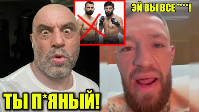 СРОЧНО! Роган КРИТИКУЕТ Конора за ПЬЯНСТВО! Царукян против Бенуа Сен-Дени ОТМЕНА