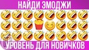 Найди эмоджи! проверка внимания! 89% прошли этот тест! а ты сможешь