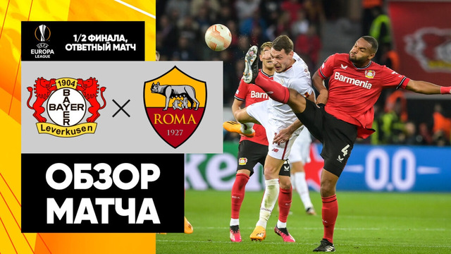 Байер – Рома | Лига Европы 2022/23 | 1/2 финала | Ответный матч | Обзор матча
