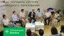 Лаборатория бизнеса: как улучшить систему народного образования