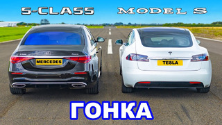 Mercedes S-Class против Tesla Model S: ГОНКА