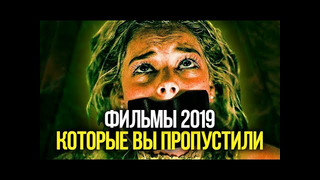 9 Фильмов 2019 которые вы могли пропустить