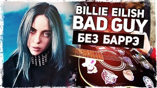 Как играть Billie Eilish – Bad Guy на гитаре БЕЗ БАРРЭ (Разбор, аккорды) Видеоурок