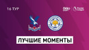 Кристал Пэлас – Лестер | Английская Премьер-лига 2020/21 | 16-й тур
