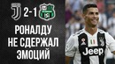 Ювентус 2 – 1 сассуоло ● дубль роналду ● криштиану забил на зло хейтерам