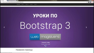 Уроки по Bootstrap 3 – #6 Слайдер контента