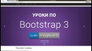 Уроки по Bootstrap 3 – #6 Слайдер контента