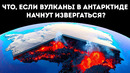 Что, если более 100 вулканов Антарктиды одновременно начнут извергаться