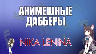 Анимешные Дабберы №2 – Nika Lenina