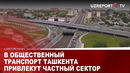 В ОБЩЕСТВЕННЫЙ ТРАНСПОРТ ТАШКЕНТА ПРИВЛЕКУТ ЧАСТНЫЙ СЕКТОР