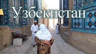 Прогулка По Узбекистан за 7 минут (2019!)