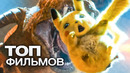 Для всей семьи: 10 эффектных и зрелищных фильмов