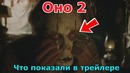 Оно 2 – Что показали в трейлере
