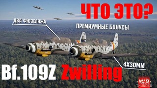 Bf.109Z Zwilling ЧТО ЭТО за ЧУДО! Новинка War Thunder