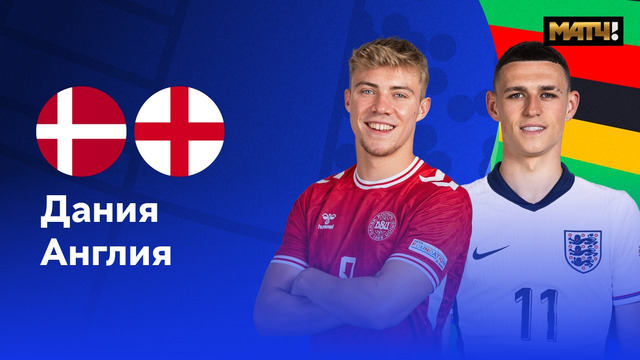 Дания – Англия | Евро-2024 | 2-й тур | Обзор матча