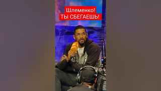 ДЕРЗКИЙ ВЫЗОВ ШЛЕМЕНКО: ОПЯТЬ СБЕГАЕШЬ! / Минеев сказал слово #shorts