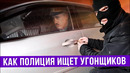 Как полиция ищет угонщиков