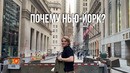 Почему Нью-Йорк лучший город для жизни в США