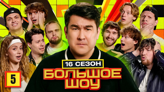 Большое шоу 16 – 5 выпуск | 2026