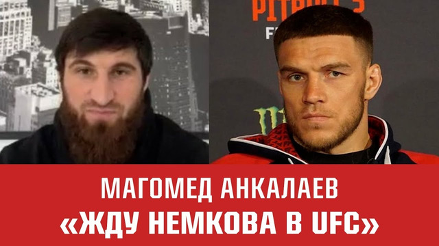 АНКАЛАЕВ: «Бой с Немковым будет интересен всему миру» / Исмаилов VS Шлеменко, БЛАХОВИЧ