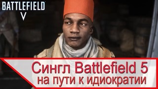 Одиночная кампания Battlefield 5 – на пути к идиократии