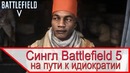 Одиночная кампания Battlefield 5 – на пути к идиократии