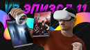 ЭПОХА VR. OCULUS QUEST И PSVR2